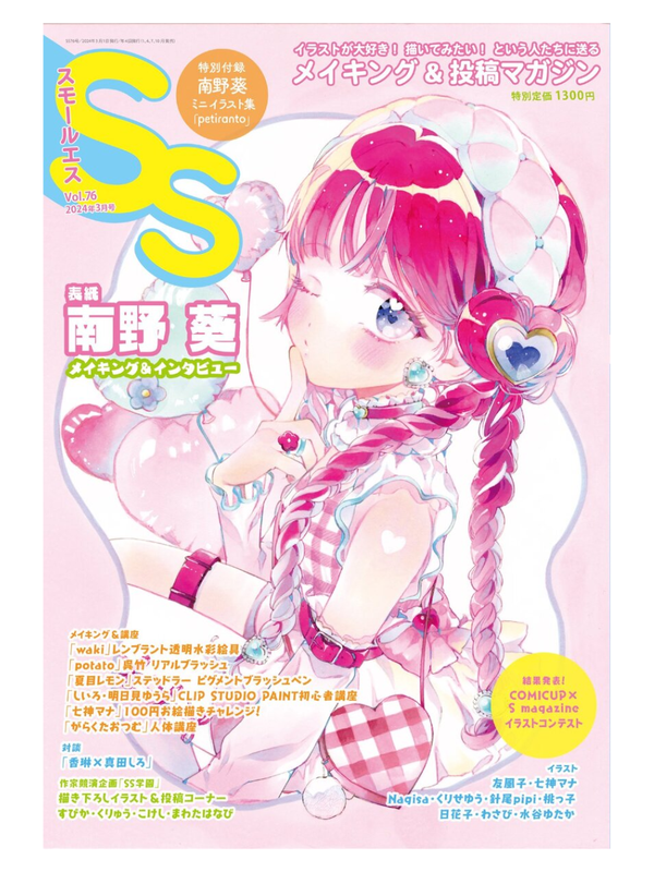 Small S Vol. 76 March 2024 Issue - Cover by Aoi Minano