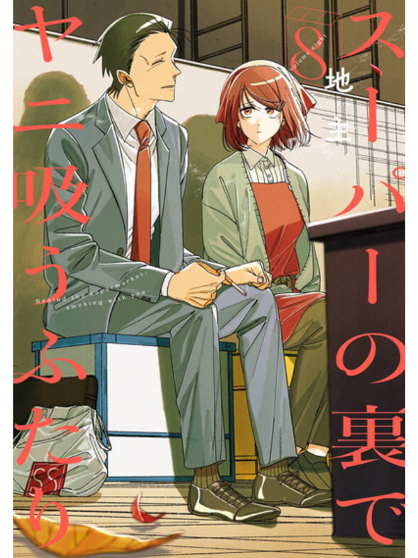 Smoking Behind the Supermarket with You Manga Complete Set Vol. 1-9