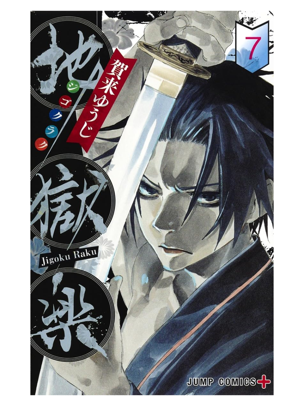 Jigokuroku Complete Manga Set (Volumes 1-13)