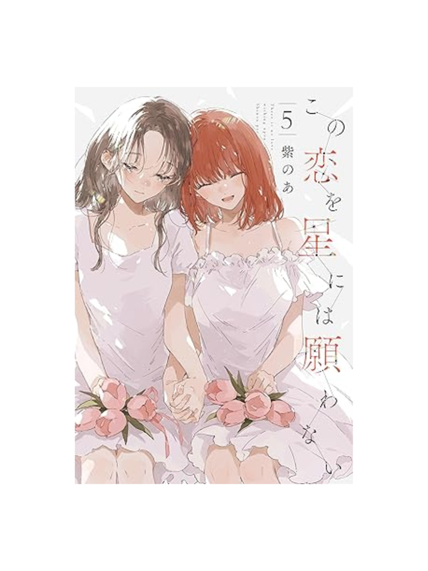 This Love Will Not Be Wished Upon the Stars Vol.1-5 Complete Manga Set