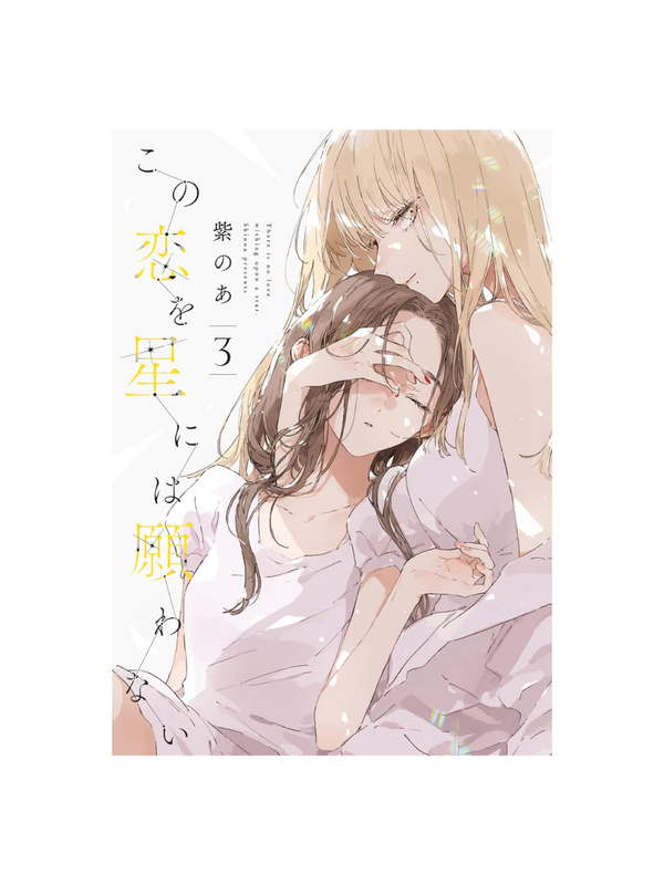 This Love Will Not Be Wished Upon the Stars Vol.1-5 Complete Manga Set