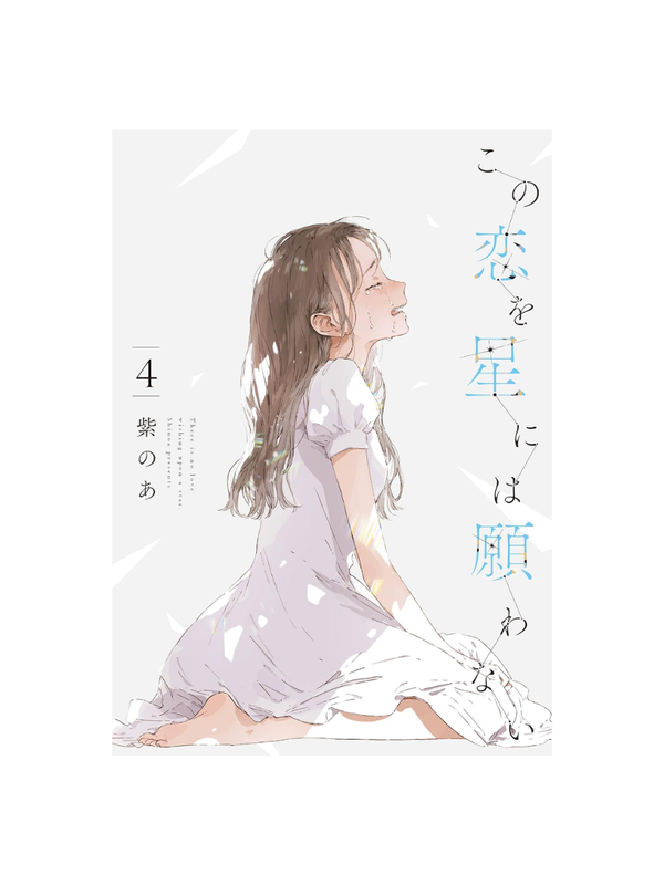This Love Will Not Be Wished Upon the Stars Vol.1-5 Complete Manga Set