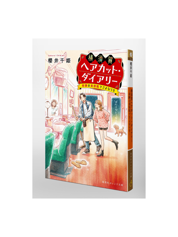 Yokosuka Haircut Diary: Sayonara at the Miraculous Hair Salon Japanese Novel