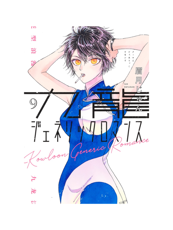 Kowloon Generic Romance Vol.1–12 Manga Set by Jun Mayuzuki Japanese