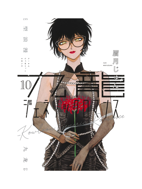 Kowloon Generic Romance Vol.1–12 Manga Set by Jun Mayuzuki Japanese