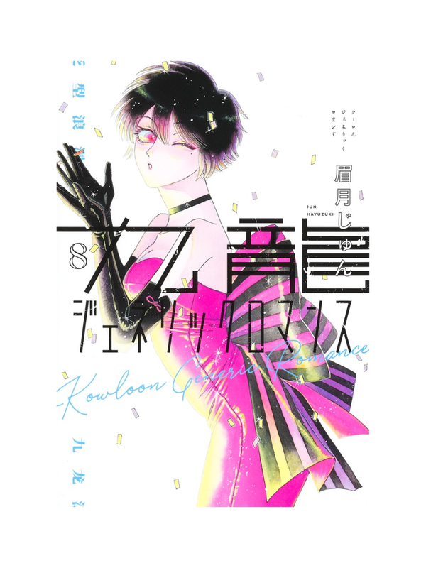 Kowloon Generic Romance Vol.1–12 Manga Set by Jun Mayuzuki Japanese