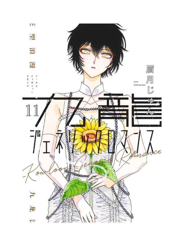 Kowloon Generic Romance Vol.1–12 Manga Set by Jun Mayuzuki Japanese