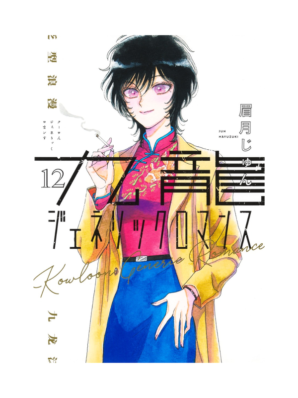 Kowloon Generic Romance Vol.1–12 Manga Set by Jun Mayuzuki Japanese