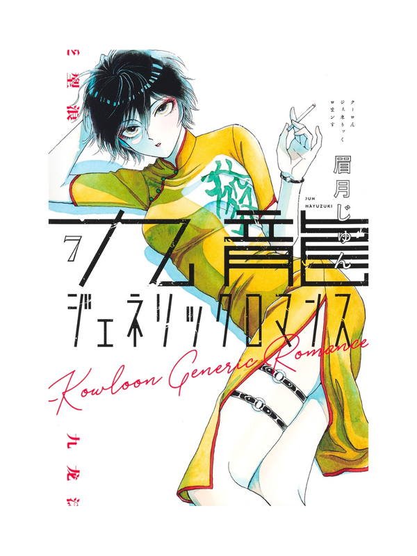 Kowloon Generic Romance Vol.1–12 Manga Set by Jun Mayuzuki Japanese