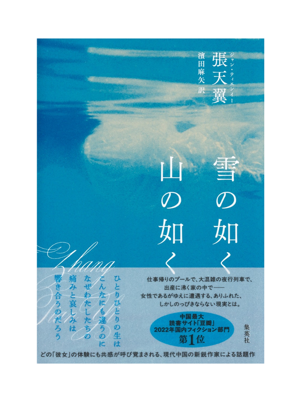Like Snow Like Mountain – Short Stories by Zhang Tianyi Japanese Edition