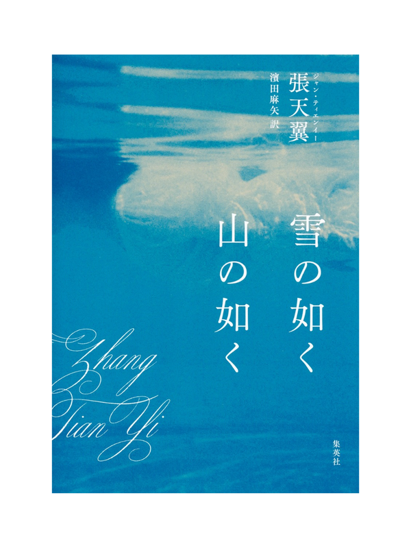 Like Snow Like Mountain – Short Stories by Zhang Tianyi Japanese Edition