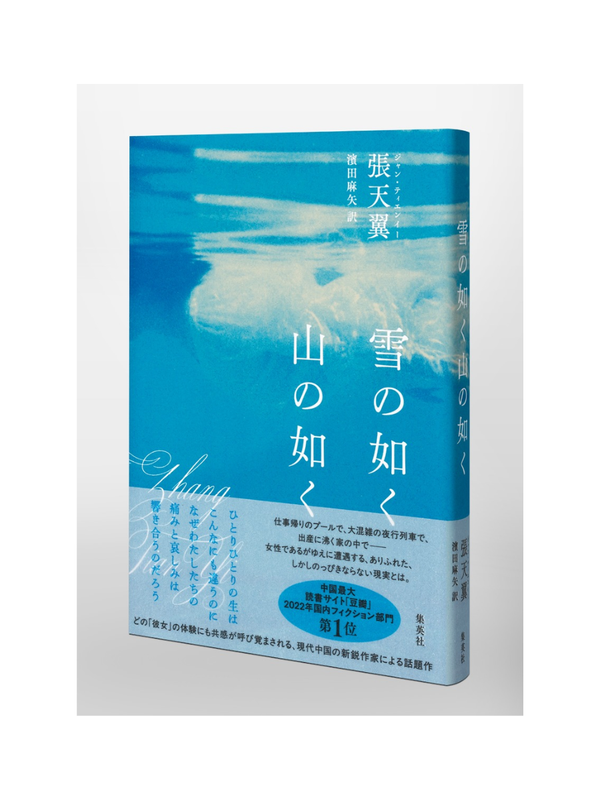 Like Snow Like Mountain – Short Stories by Zhang Tianyi Japanese Edition