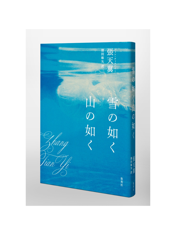 Like Snow Like Mountain – Short Stories by Zhang Tianyi Japanese Edition