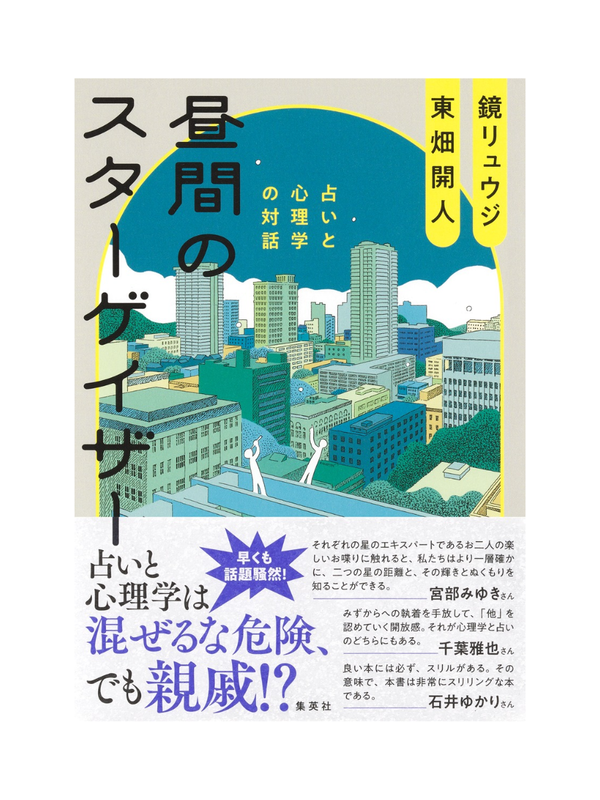 Hiruma no Stargazer: Astrology and Psychology Dialogue – Ryuji Kagami & Kaito Tobata Japanese Edition