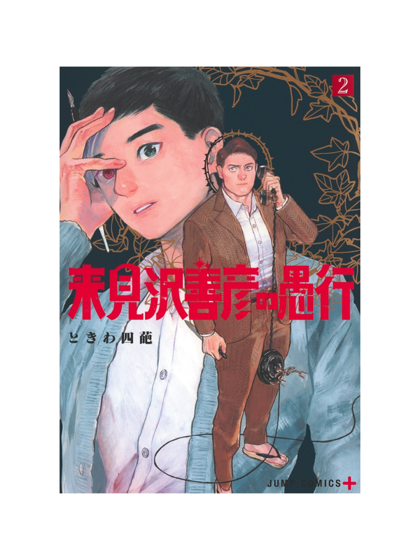 Jump Comics Kurimizawa Yoshihiko’s Misdeeds Vol. 2 - Tokiwa Shihata Japanese