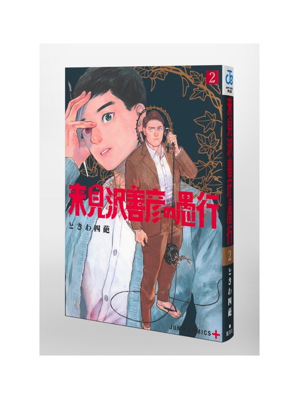 Jump Comics Kurimizawa Yoshihiko’s Misdeeds Vol. 2 - Tokiwa Shihata Japanese