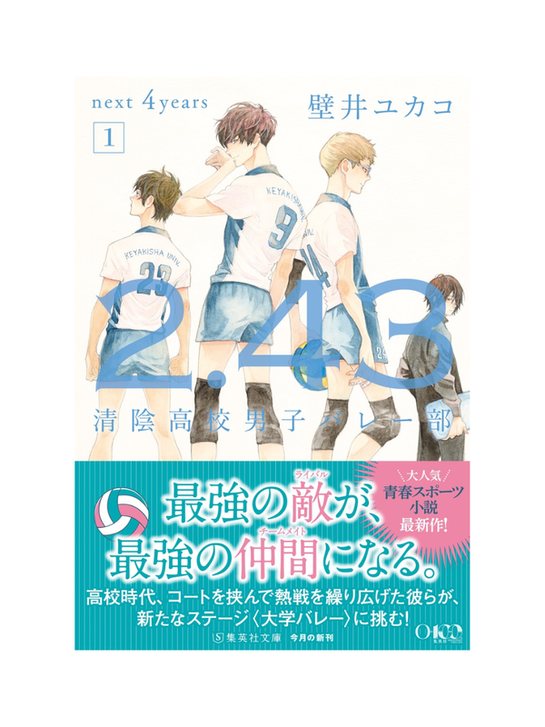 2.43 Seiin High School Boys Volleyball Team next 4years 1 by Yukako Kabei Japanese Novel