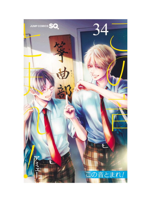 Kono Oto Tomare! Vol. 34 Manga Japanese