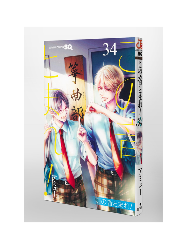 Kono Oto Tomare! Vol. 34 Manga Japanese
