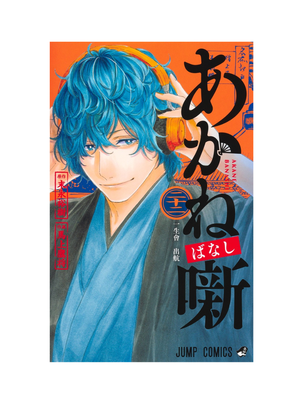Akane-banashi Vol. 22 Japanese Manga