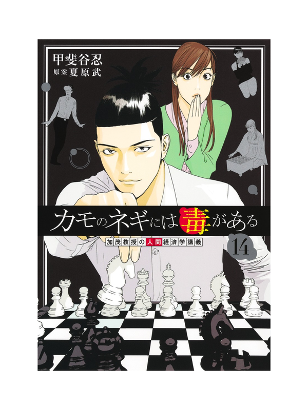 Kamo no Negi ni wa Doku ga Aru Vol.14 Japanese Manga
