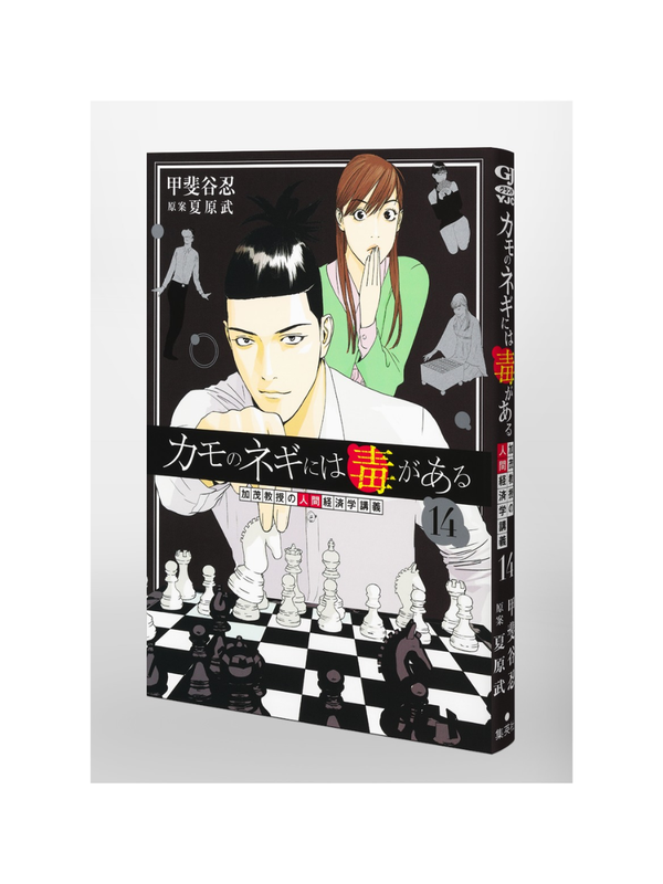 Kamo no Negi ni wa Doku ga Aru Vol.14 Japanese Manga