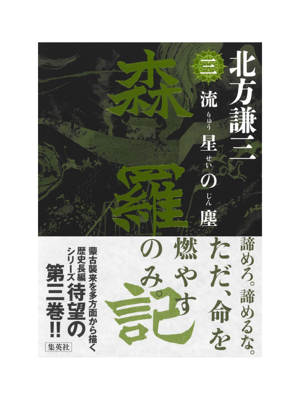 Shinraki Sanryusei no Chiri (Three Stars of Dust) Novel Book
