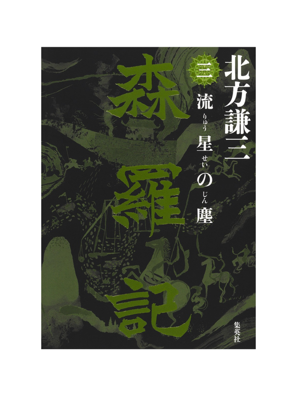 Shinraki Sanryusei no Chiri (Three Stars of Dust) Novel Book