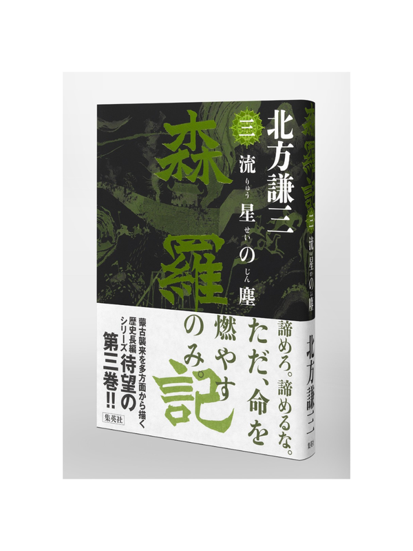 Shinraki Sanryusei no Chiri (Three Stars of Dust) Novel Book