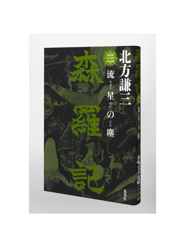 Shinraki Sanryusei no Chiri (Three Stars of Dust) Novel Book