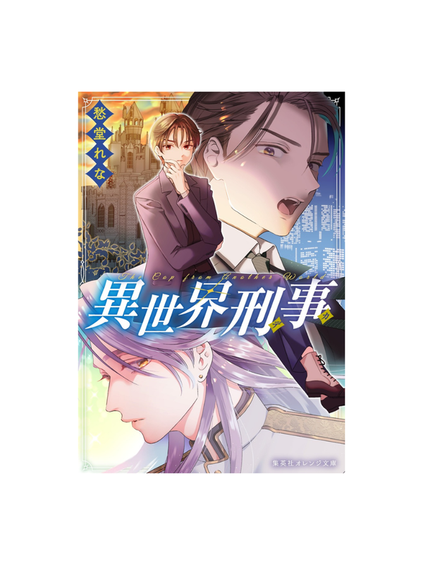 Isekai Detective — Japanese Fantasy Mystery Novel by Rena Shudo