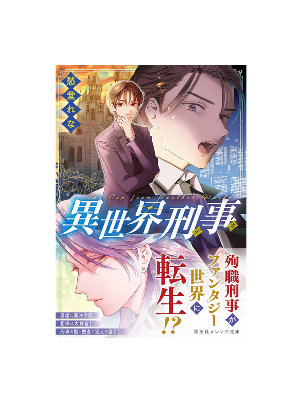 Isekai Detective — Japanese Fantasy Mystery Novel by Rena Shudo