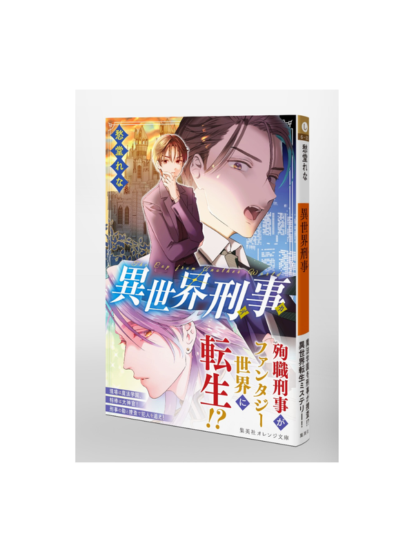 Isekai Detective — Japanese Fantasy Mystery Novel by Rena Shudo