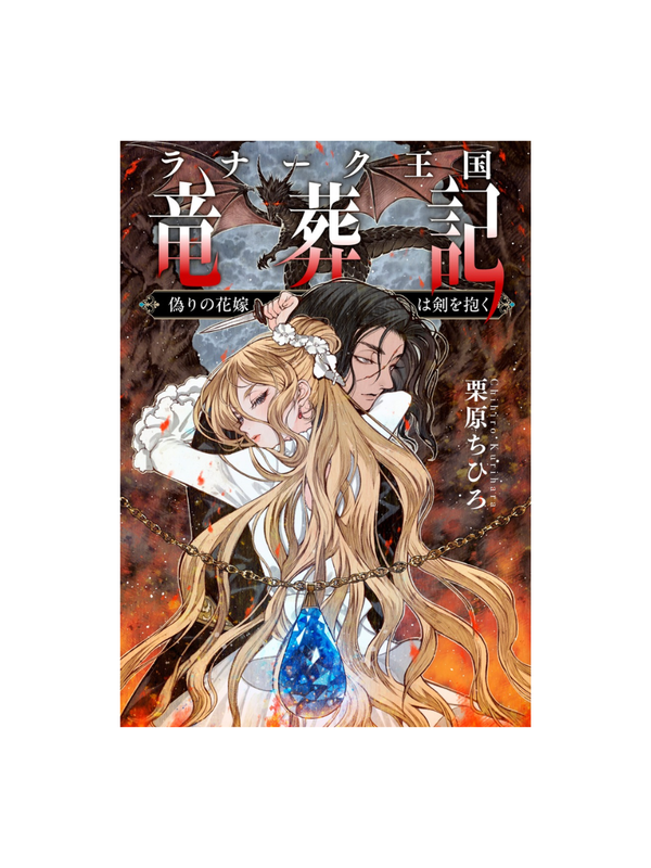 Lanark Kingdom Dragon Burial Record: The False Bride Holds a Sword by Chihiro Kurihara