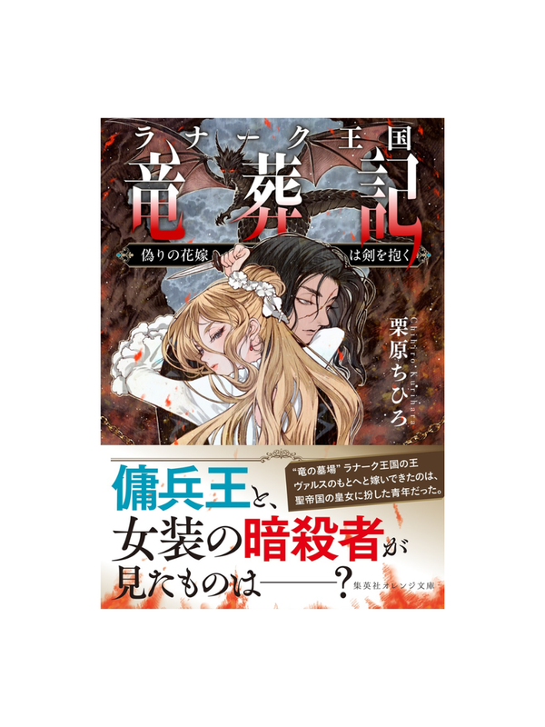 Lanark Kingdom Dragon Burial Record: The False Bride Holds a Sword by Chihiro Kurihara
