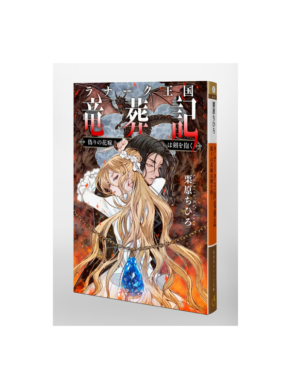 Lanark Kingdom Dragon Burial Record: The False Bride Holds a Sword by Chihiro Kurihara