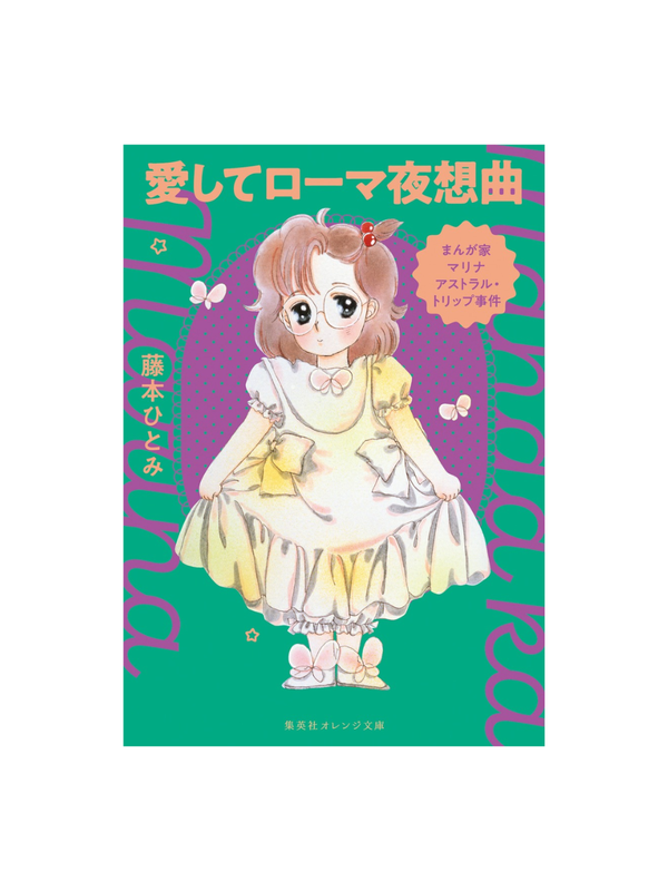 Manga Artist Marina: Astral Trip Case — Love Me, Roman Nocturne