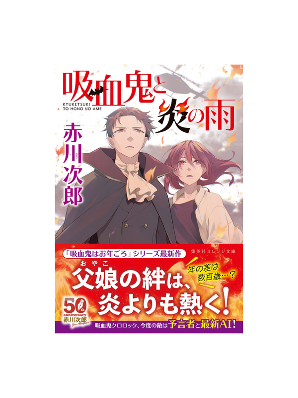 Vampire and the Rain of Fire — Japanese Mystery Novel by Jiro Akagawa