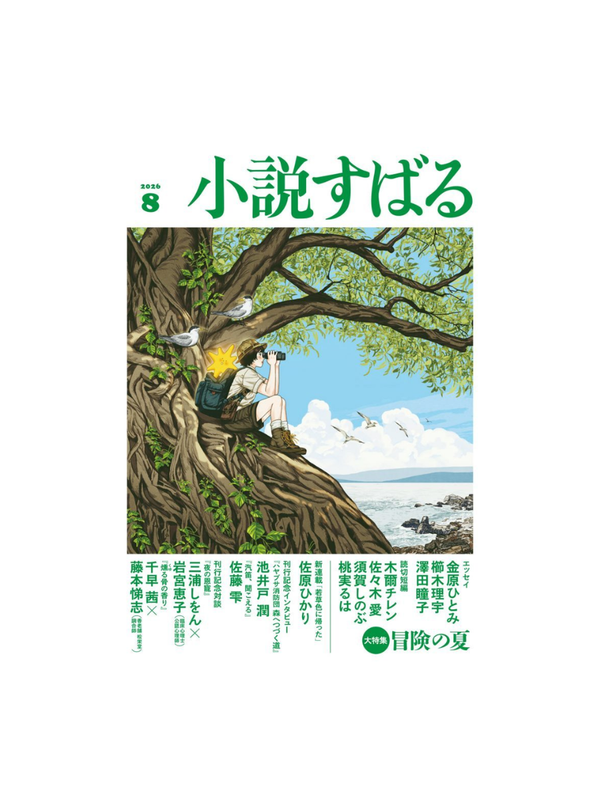 Shosetsu Subaru August 2026 Issue