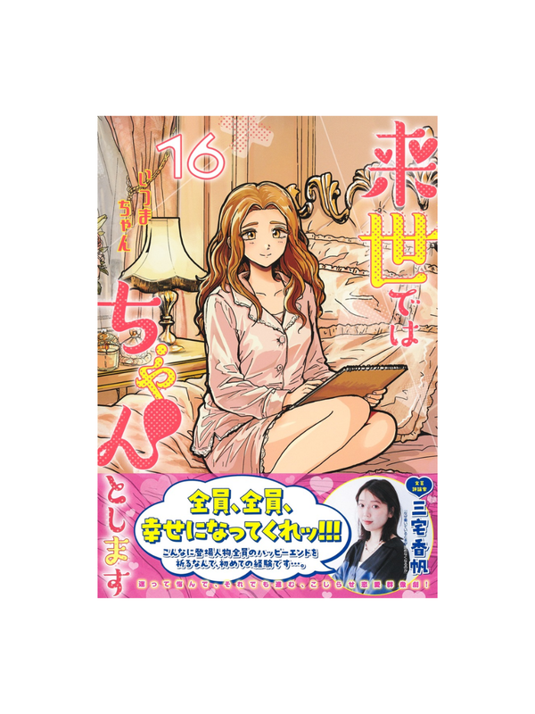 Life Will Be Fine in the Next Life Vol.16