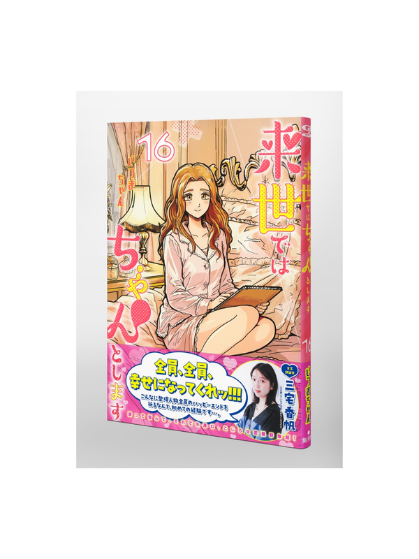 Life Will Be Fine in the Next Life Vol.16