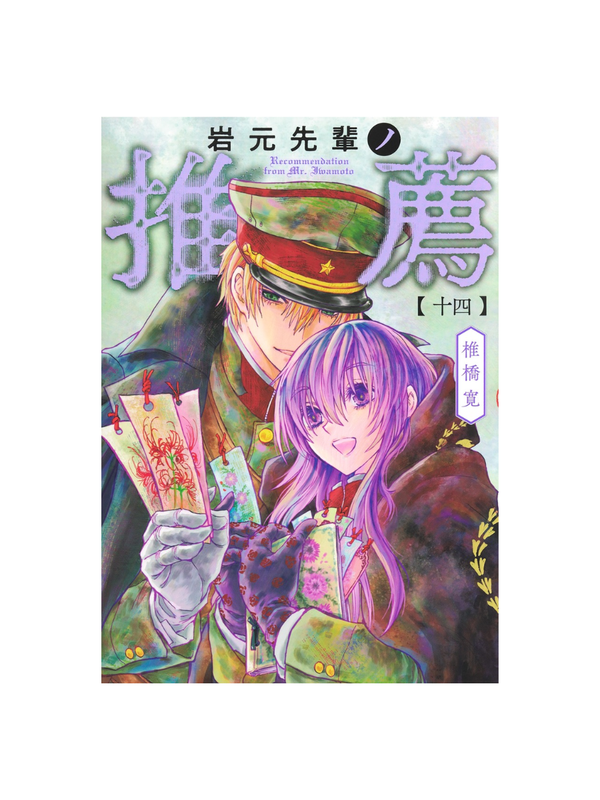 Iwamoto-senpai no Suisen Vol. 14 Manga - Hiroshi Shiibashi