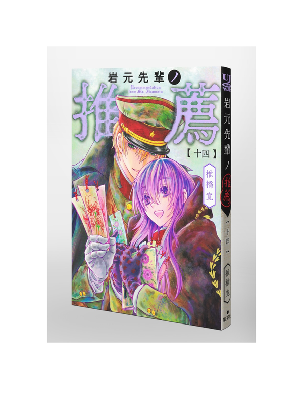 Iwamoto-senpai no Suisen Vol. 14 Manga - Hiroshi Shiibashi