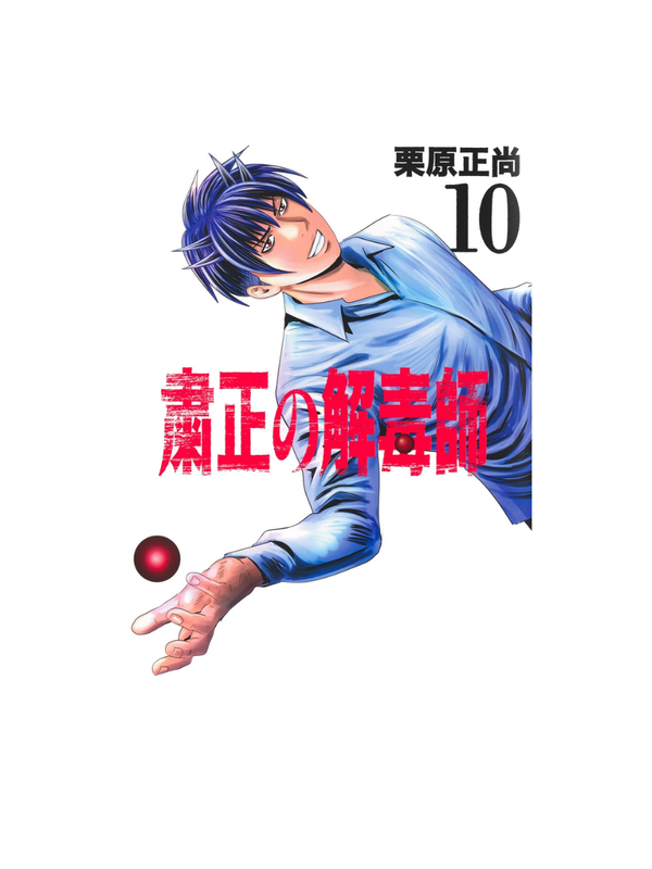 Shukusei no Gedokushi Vol. 10 Manga - Masanao Kurihara