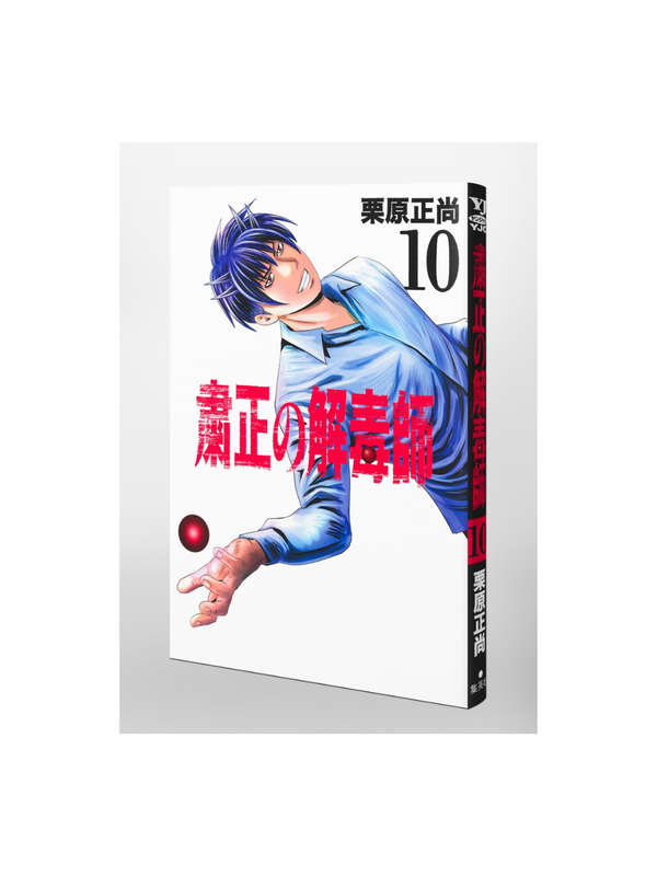 Shukusei no Gedokushi Vol. 10 Manga - Masanao Kurihara