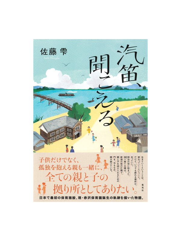 Kiteki, Heard in the Distance Novel --- Shizuku Sato
