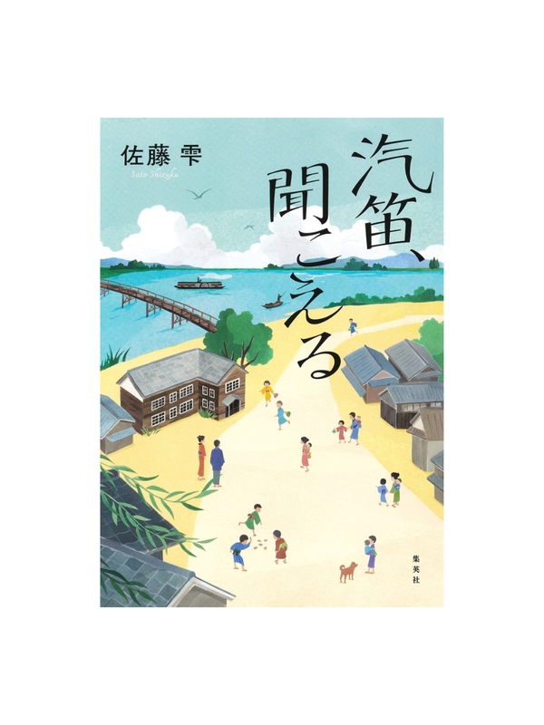 Kiteki, Heard in the Distance Novel --- Shizuku Sato