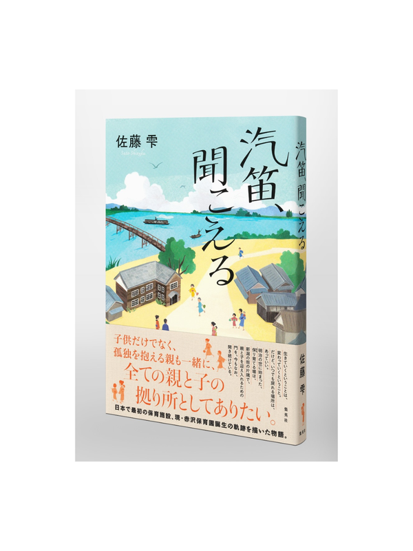 Kiteki, Heard in the Distance Novel --- Shizuku Sato