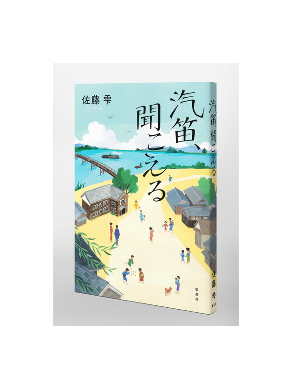 Kiteki, Heard in the Distance Novel --- Shizuku Sato