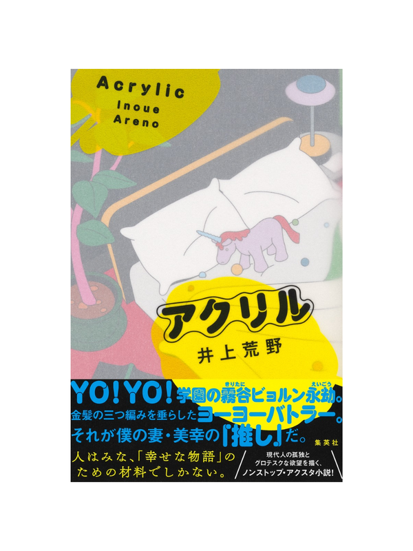 Acrylic Novel by Arano Inoue Japanese Fiction Book 2026